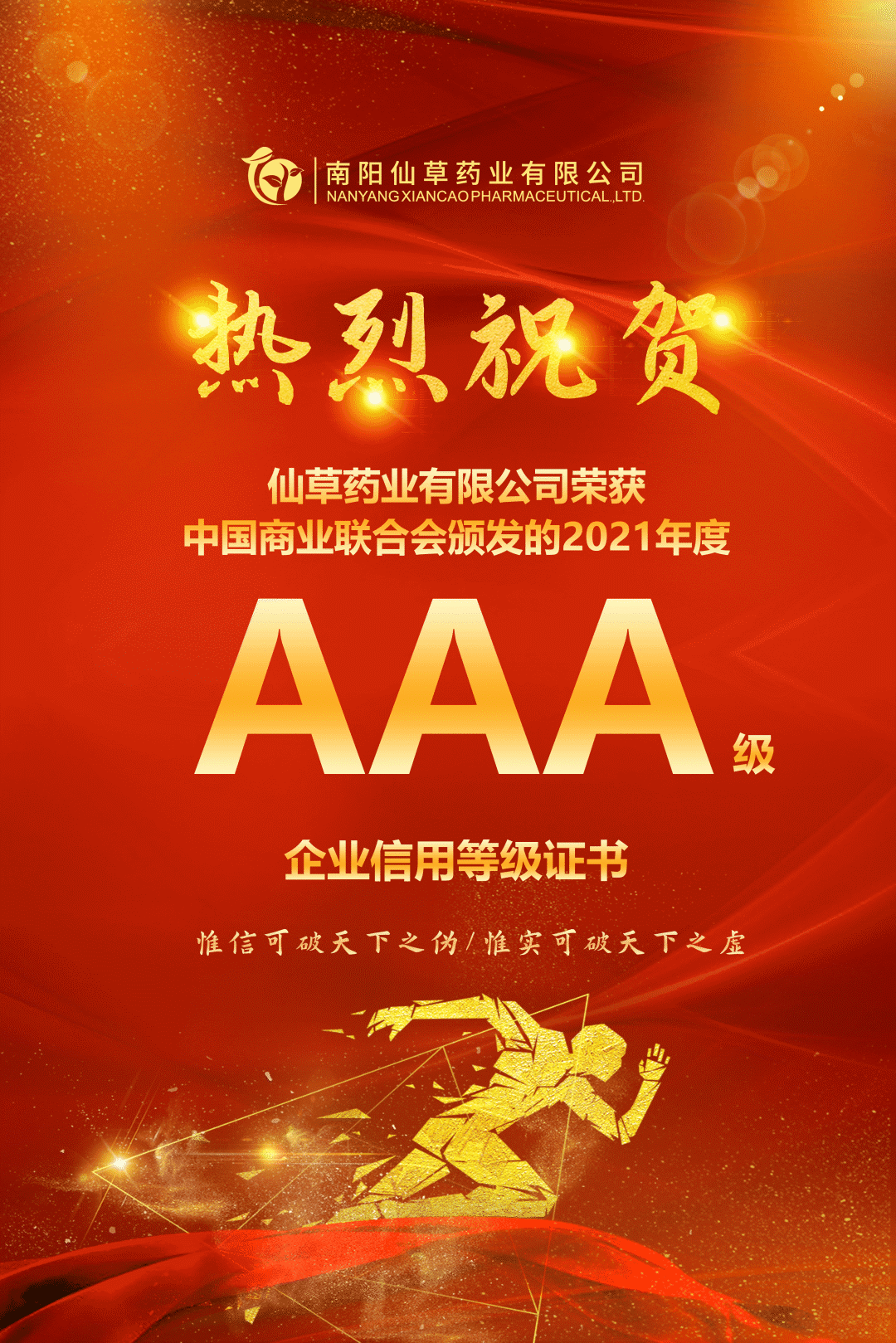 【熱烈慶祝】南陽(yáng)仙草藥業(yè)有限公司，榮獲中國(guó)商業(yè)聯(lián)合會(huì)頒發(fā)的AAA級(jí)企業(yè)信用等級(jí)證書(shū)！
